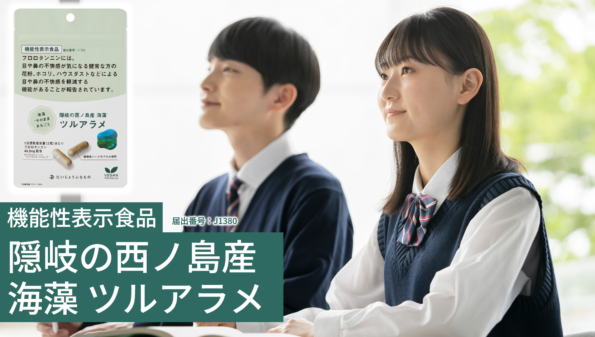 機能性表示食品「隠岐の西ノ島産ツルアラメ」のご紹介〜受験生の親御さんへ〜