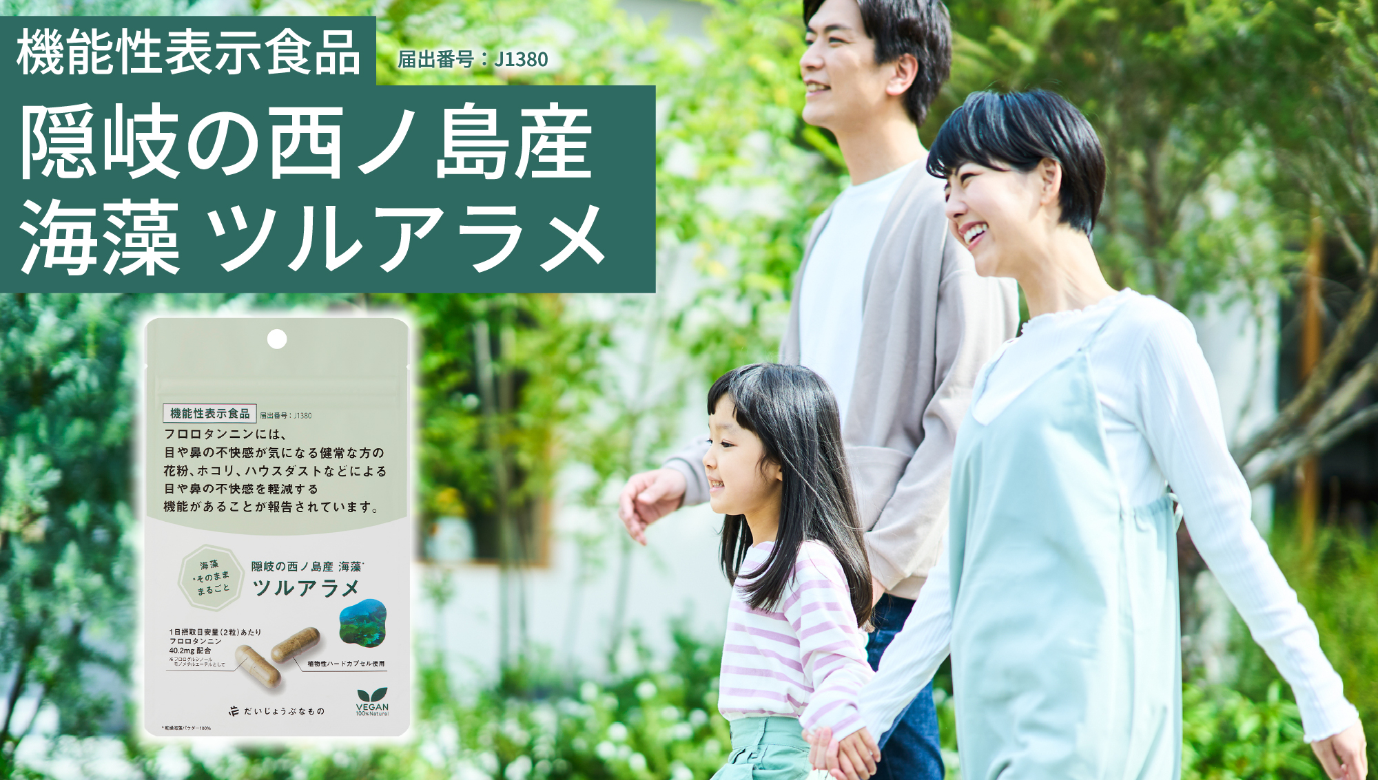 機能性表示食品「隠岐の西ノ島産ツルアラメ」のご紹介〜保護者の皆さまへ〜