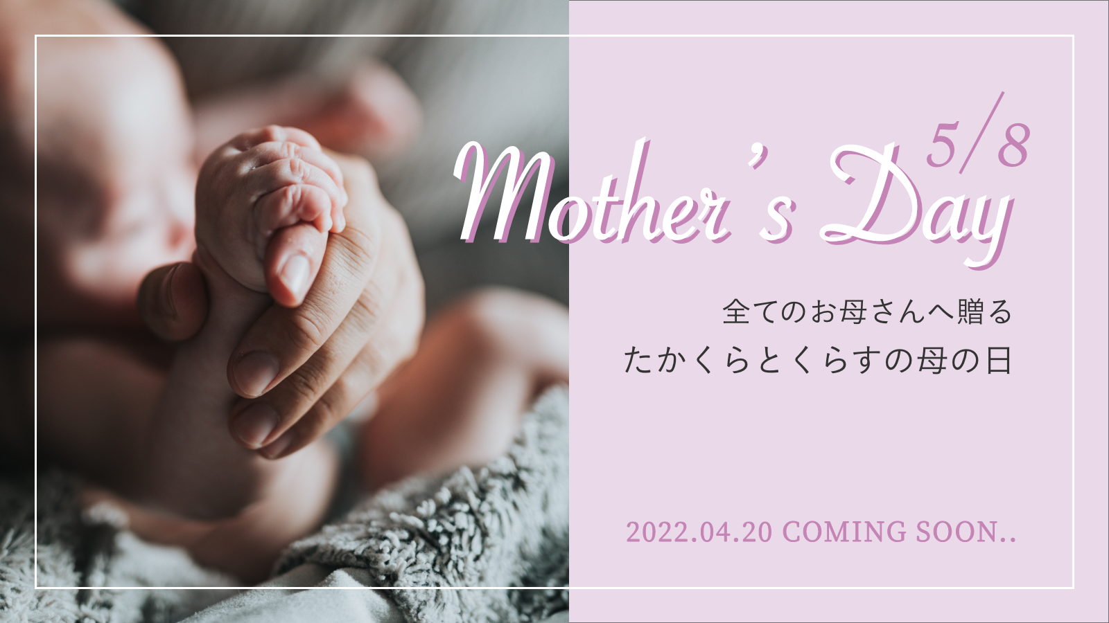 【4/20からスタート！】すべてのお母さんへ贈る、たかくらとくらすの母の日。