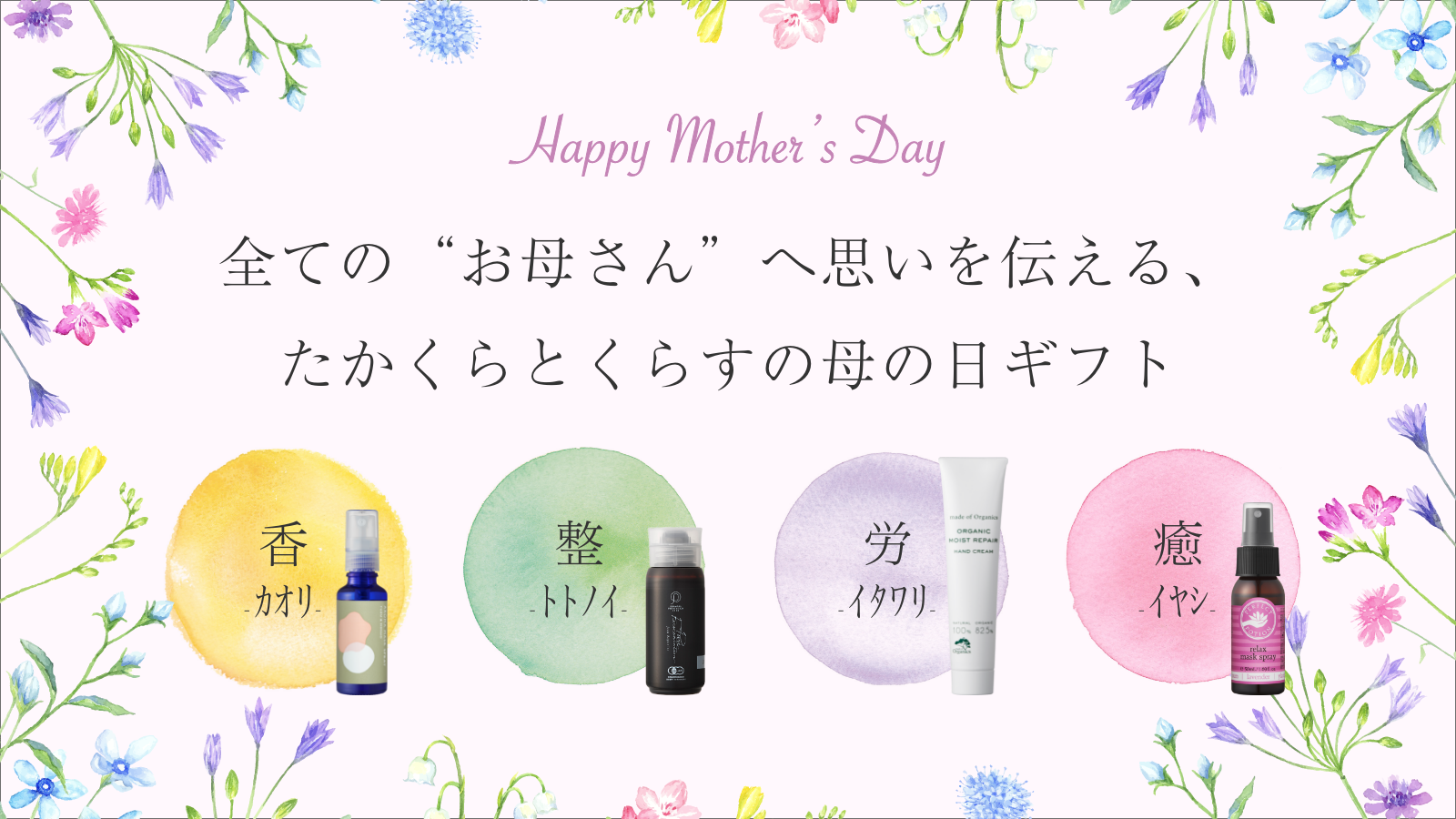 【5月8日(日)は母の日】特別な1日にささやかな彩りのお手伝い。たかくらとくらすの母の日。