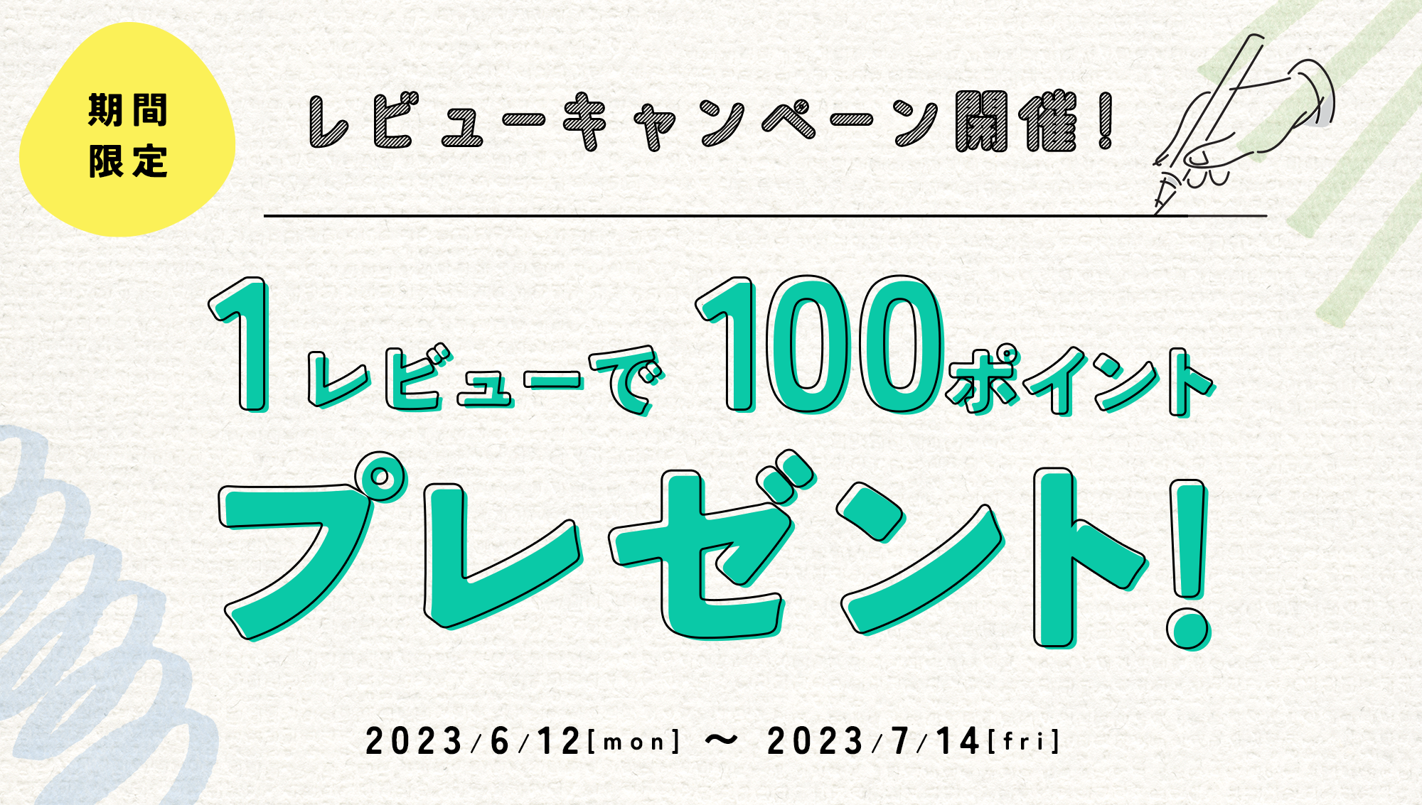『レビュー投稿で100ポイントプレゼント』キャンペーンを開催！