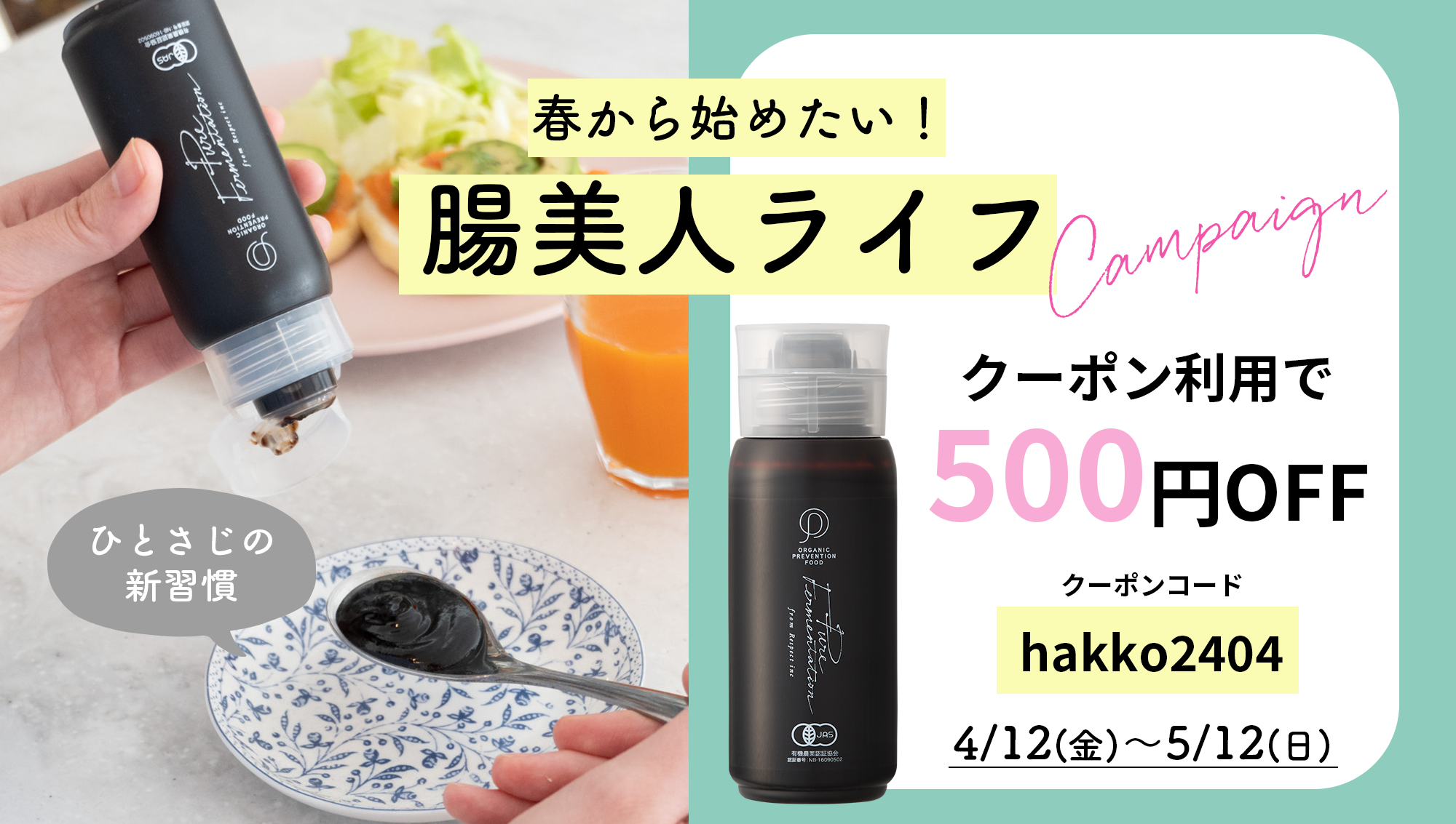 【有機植物発酵エキスが500円OFF！】春から始めたい！腸美人ライフ