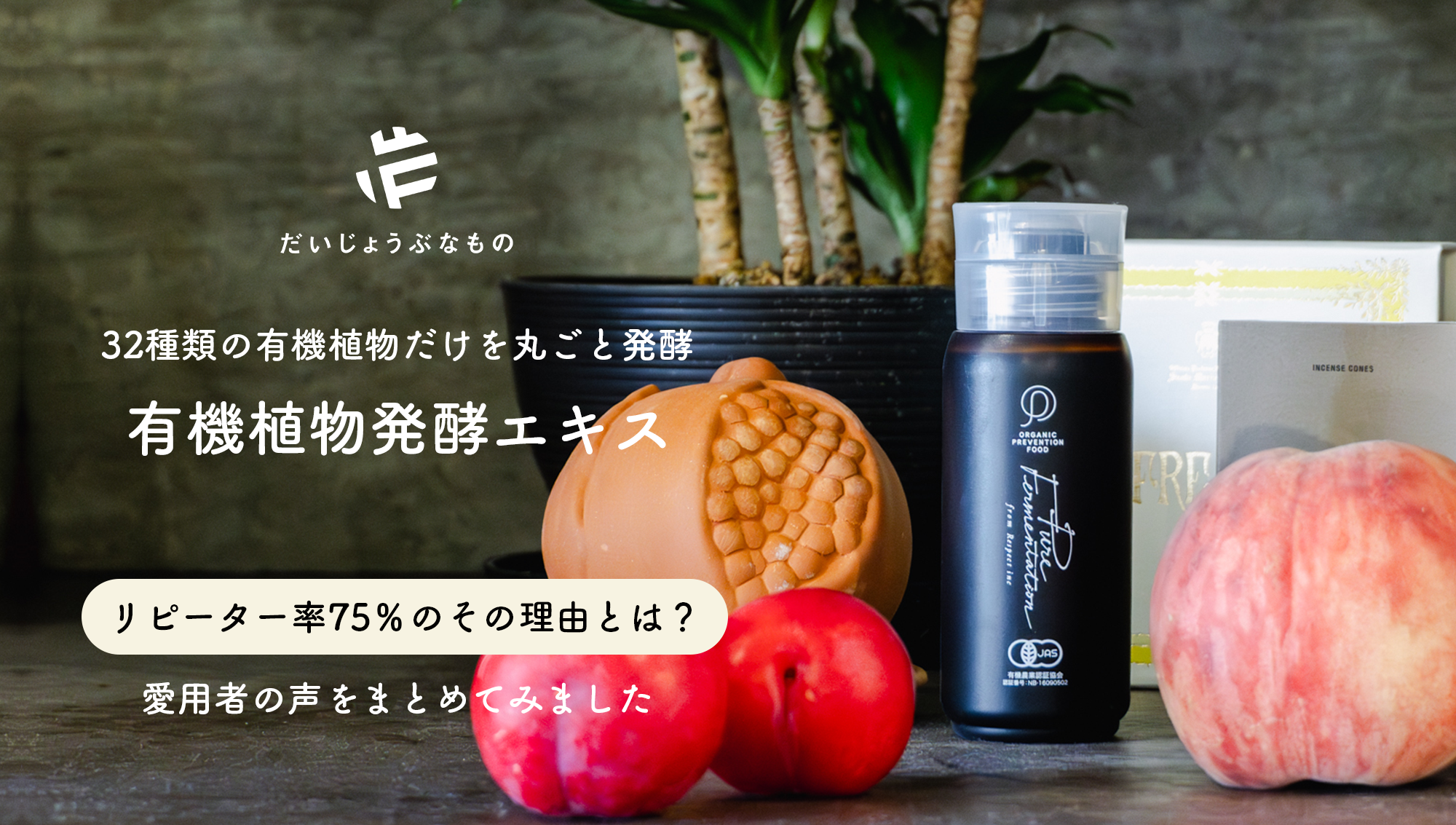 リピート率75%を誇る有機植物発酵エキス。その理由とは？お客様の声をまとめました。
