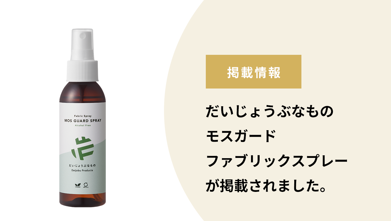 だいじょうぶなもの モスガード ファブリックスプレー 掲載情報