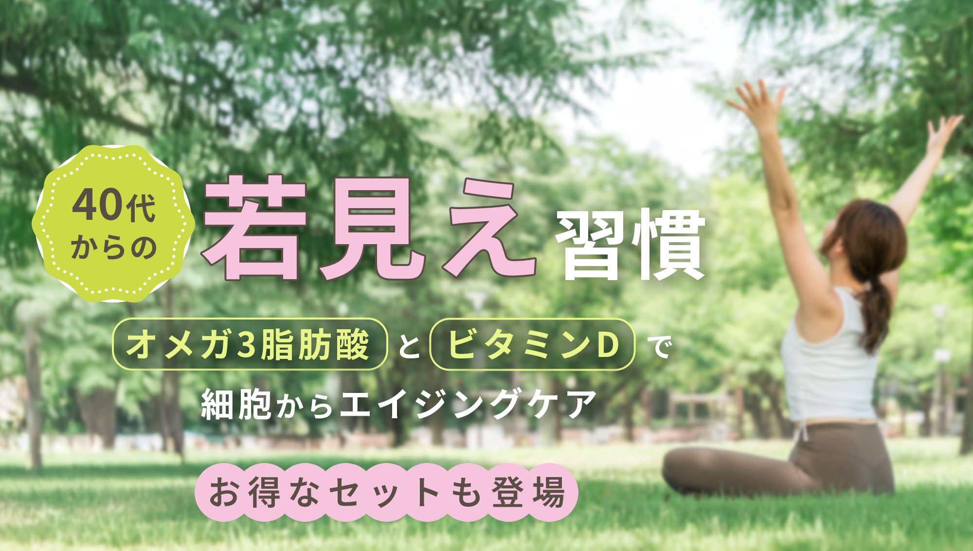 【40代からの若見え習慣】オメガ3脂肪酸とビタミンDで細胞からエイジングケア—生物学的年齢を若く保つ、注目のインナーケア習慣—