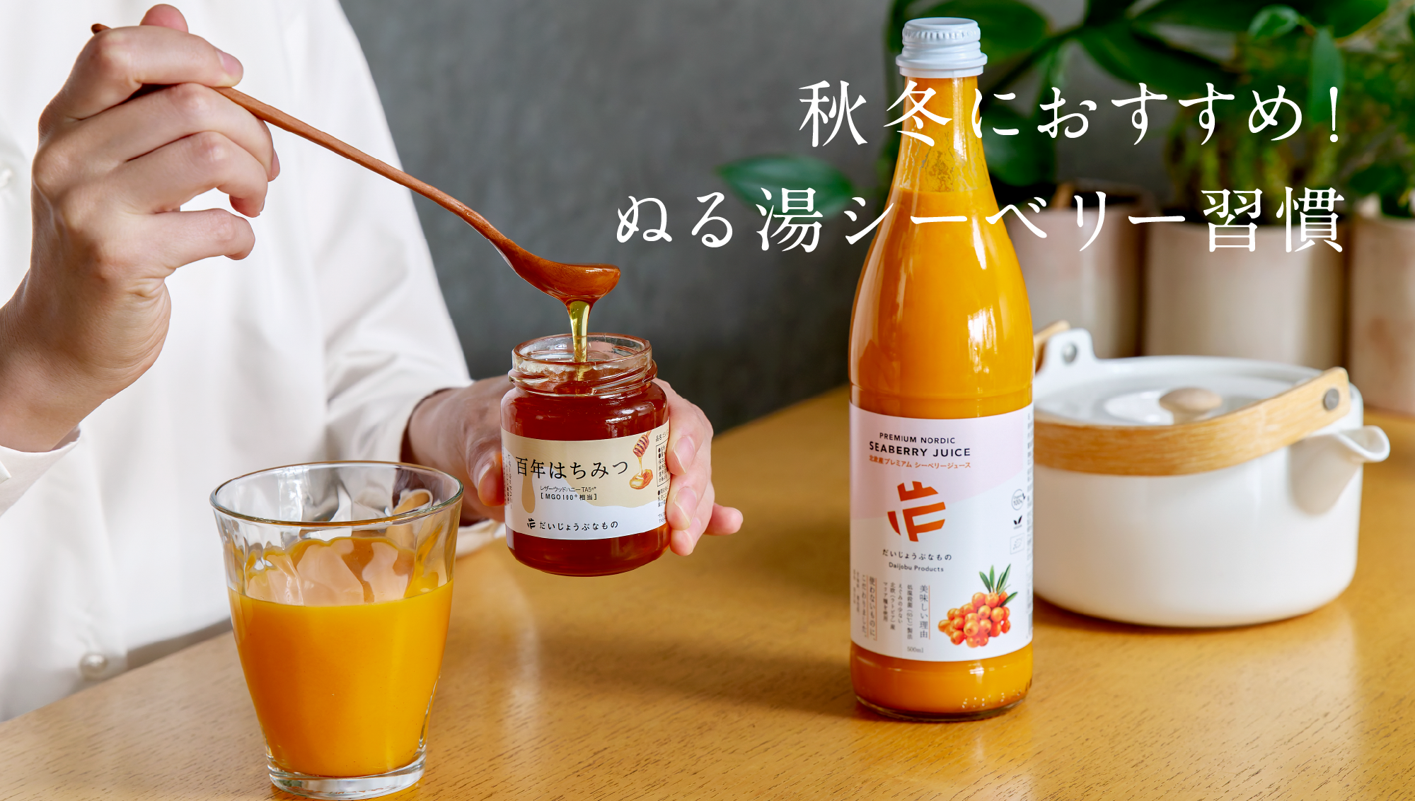 秋冬におすすめ！ぬる湯シーベリー（サジー）習慣