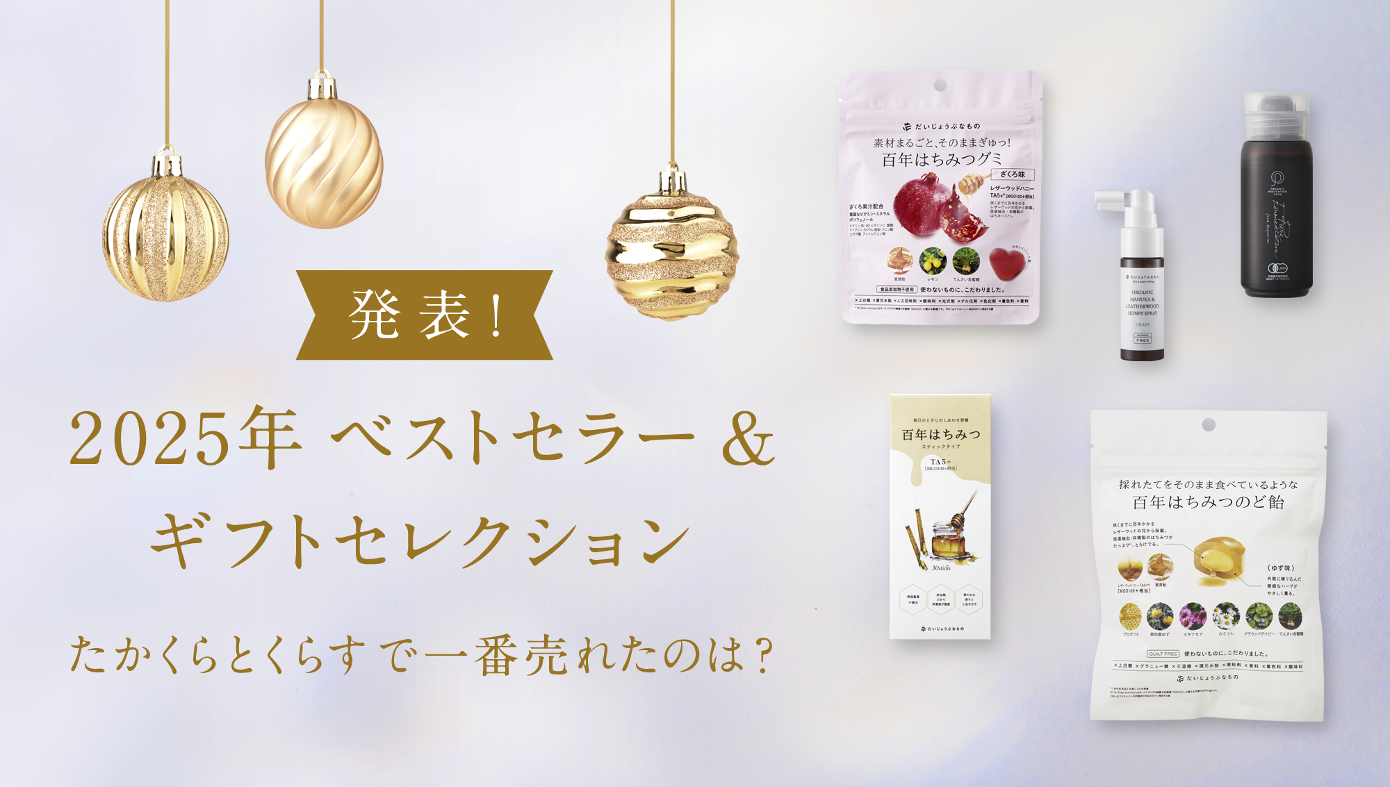 2025年ベストセラー＆ギフトセレクション発表！！