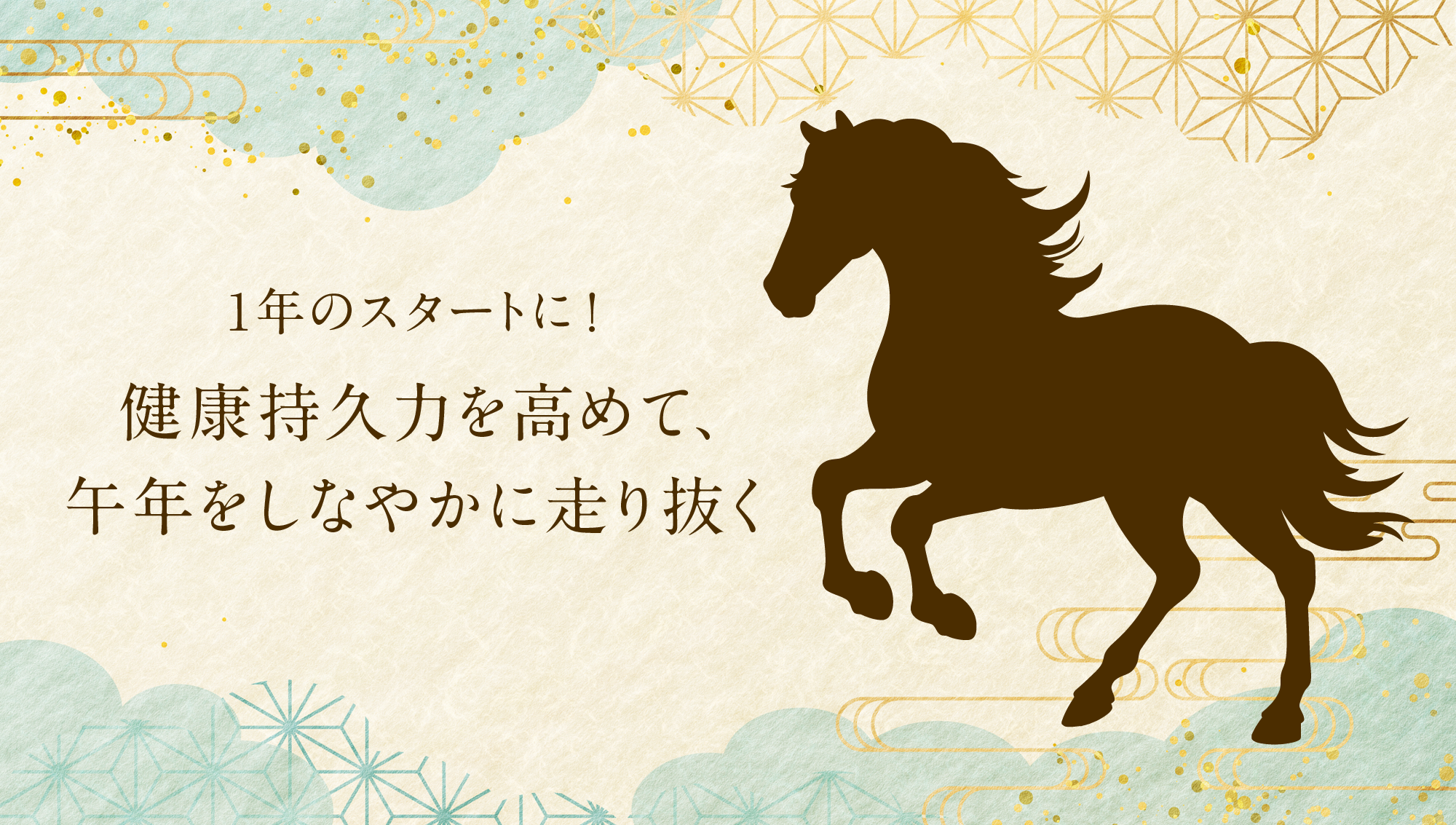 1年のスタートに！健康持久力を高めて、午年をしなやかに走り抜く＜シーベリー（サジー）／オメガ３／植物性発酵エキス＞