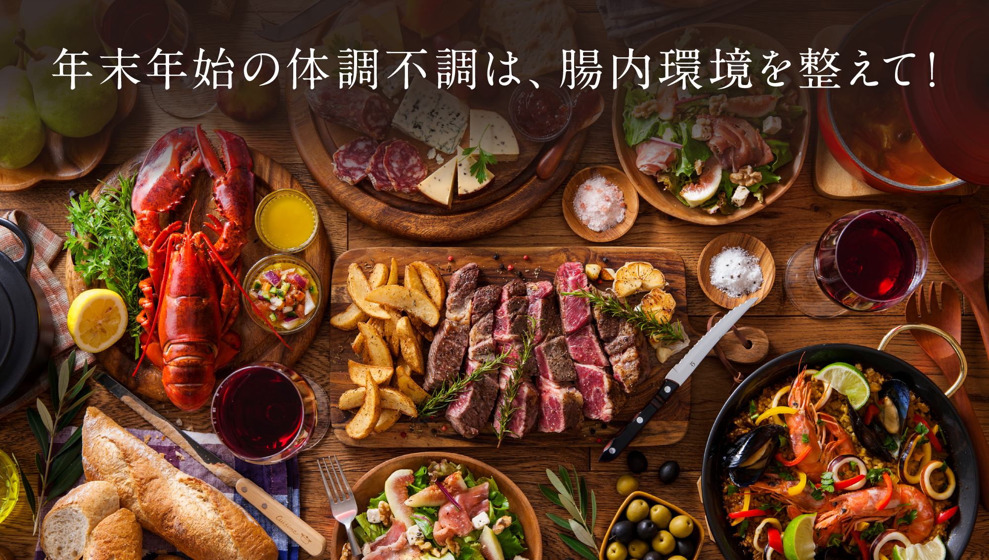 年末年始の体調不調は腸内環境を整えて！