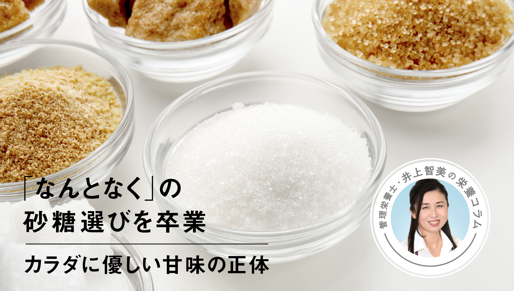 「なんとなく」の砂糖選びを卒業　～カラダに優しい甘味の正体～