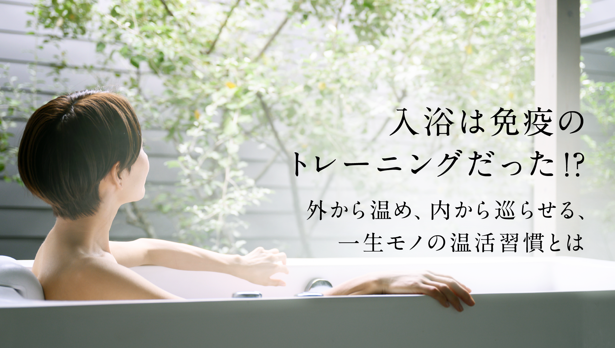 入浴は免疫のトレーニングだった!?外から温め、内から巡らせる、一生モノの温活習慣