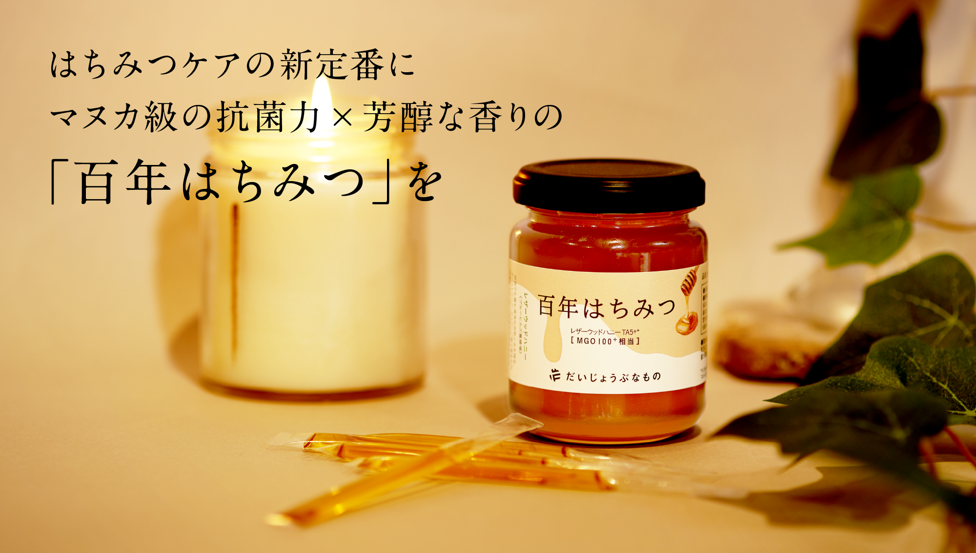 はちみつケアの新定番にマヌカ級の抗菌力×芳醇な香りの『百年はちみつ』を