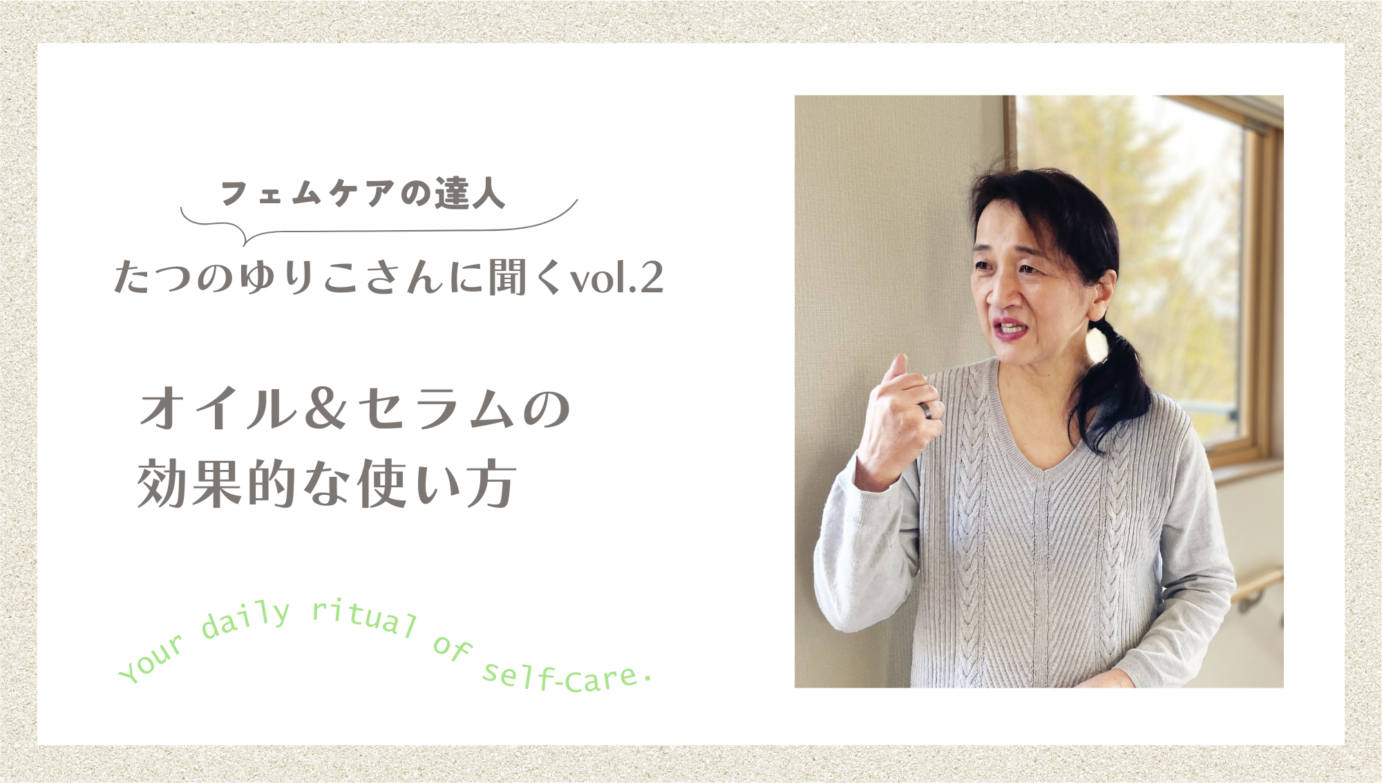 フェムケアの達人たつのゆりこさんに聞くvol.2〜オイル＆オイルインセラムのさらなる効果的な使い方