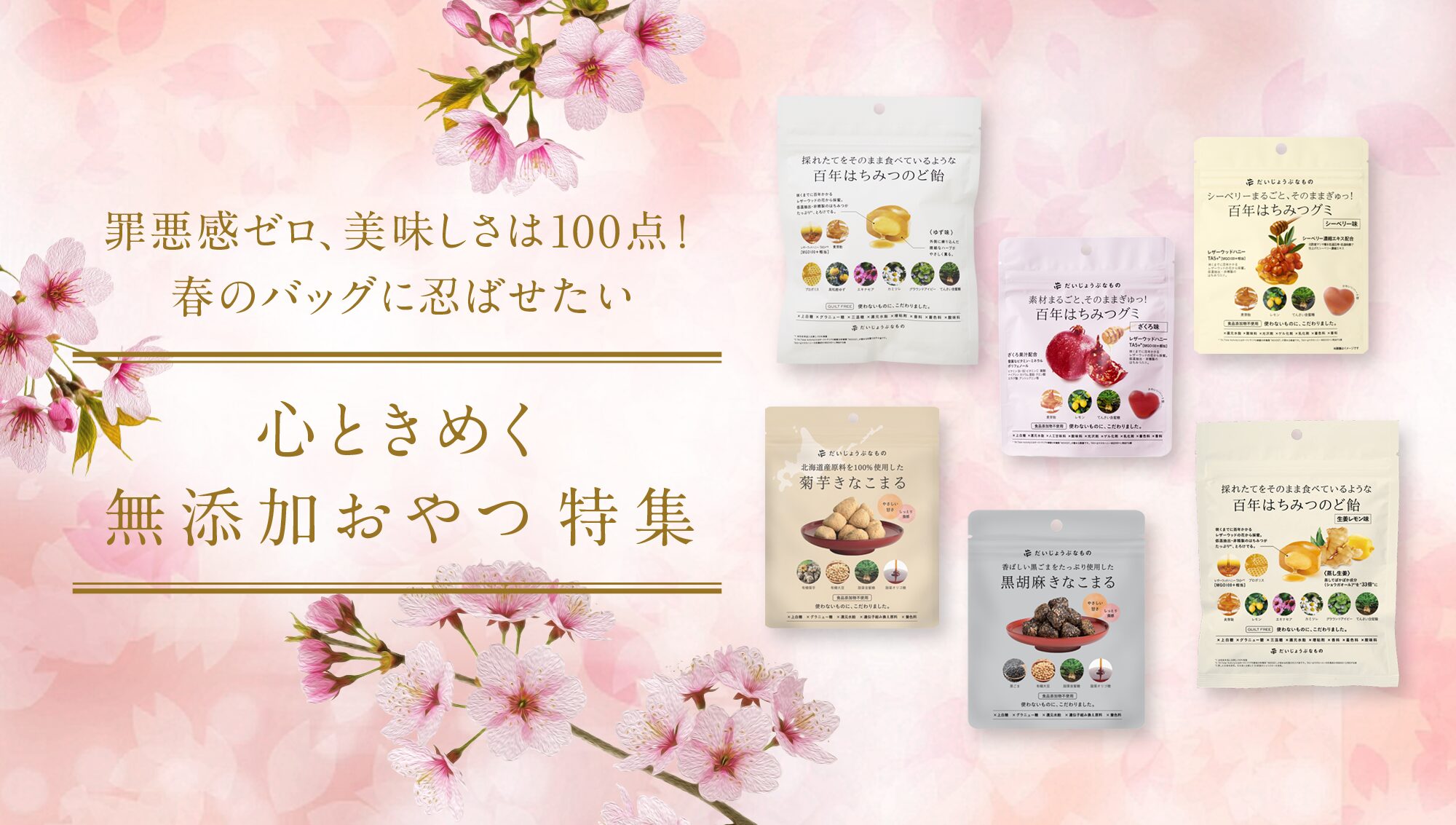 罪悪感ゼロ、美味しさは100点！春のバッグに忍ばせたい「心ときめく無添加おやつ」特集