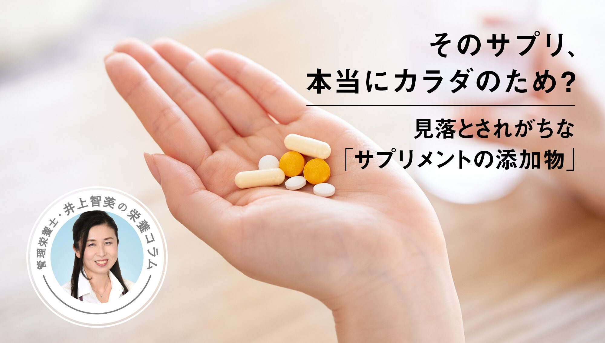 そのサプリ、本当にカラダのため？見落とされがちな「サプリメントの添加物」