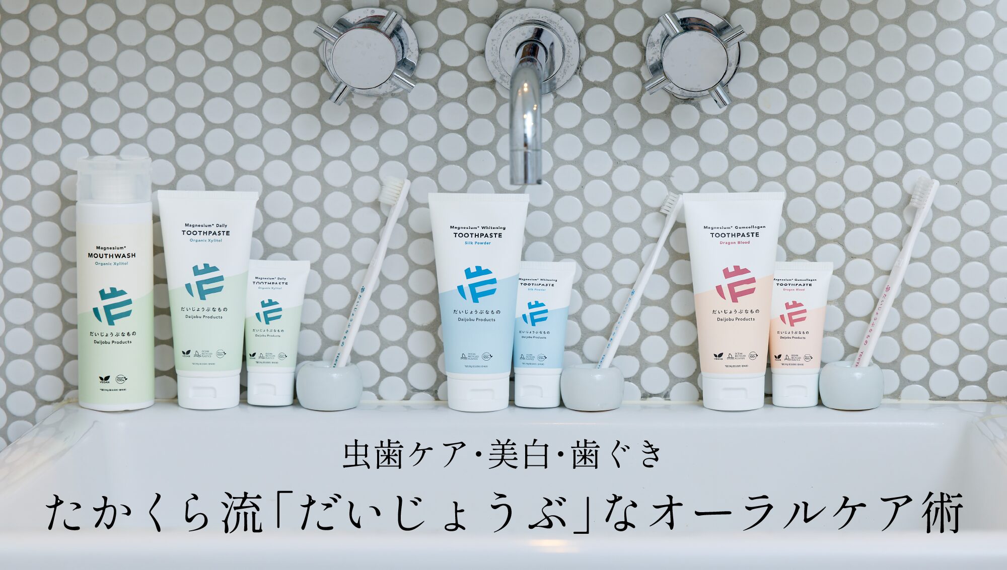 「虫歯ケア・美白・歯ぐき」を使い分ける、たかくら流「だいじょうぶ」なオーラルケア術