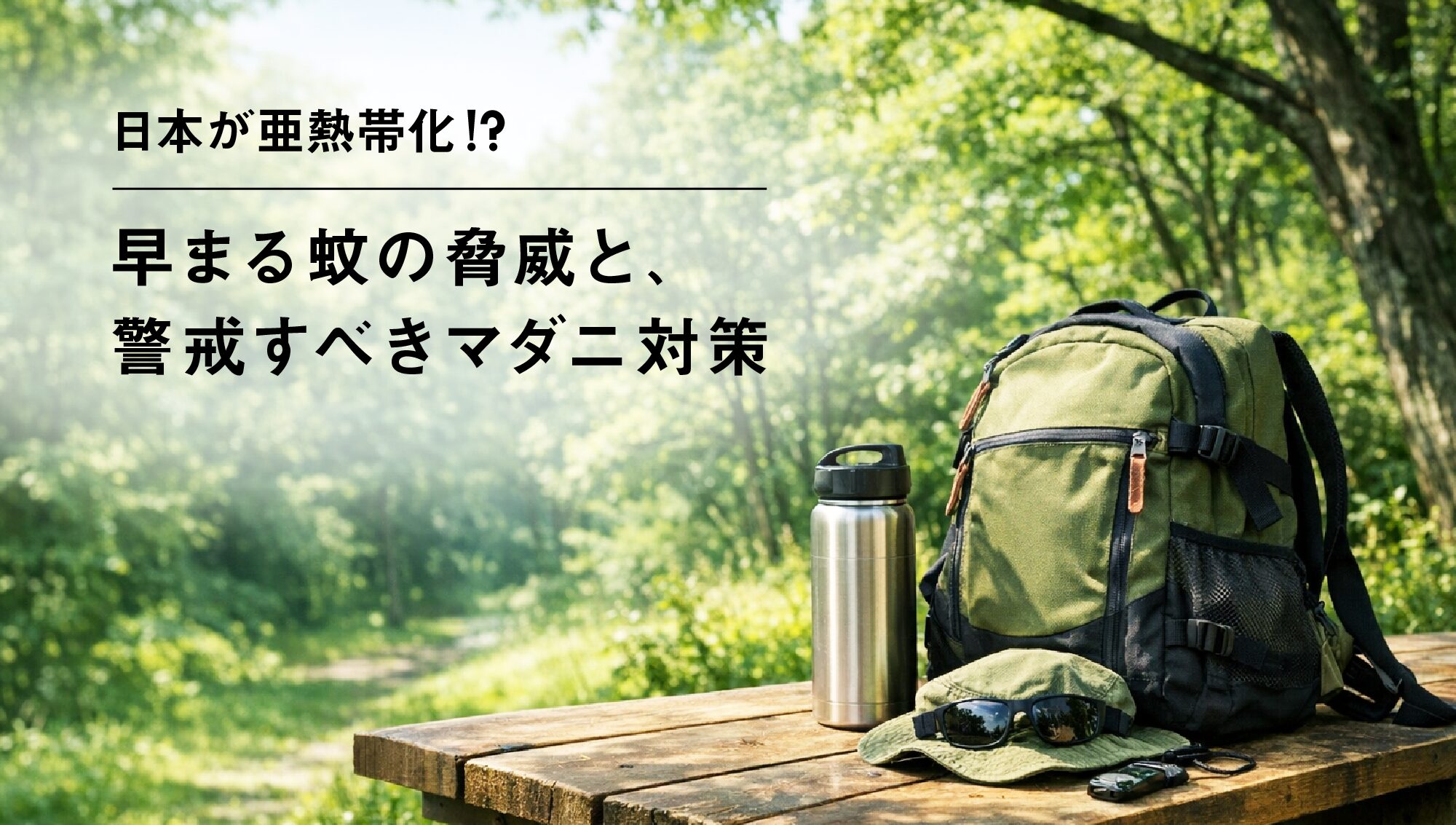 日本が亜熱帯化！？早まる蚊の脅威と警戒すべきマダニ対策