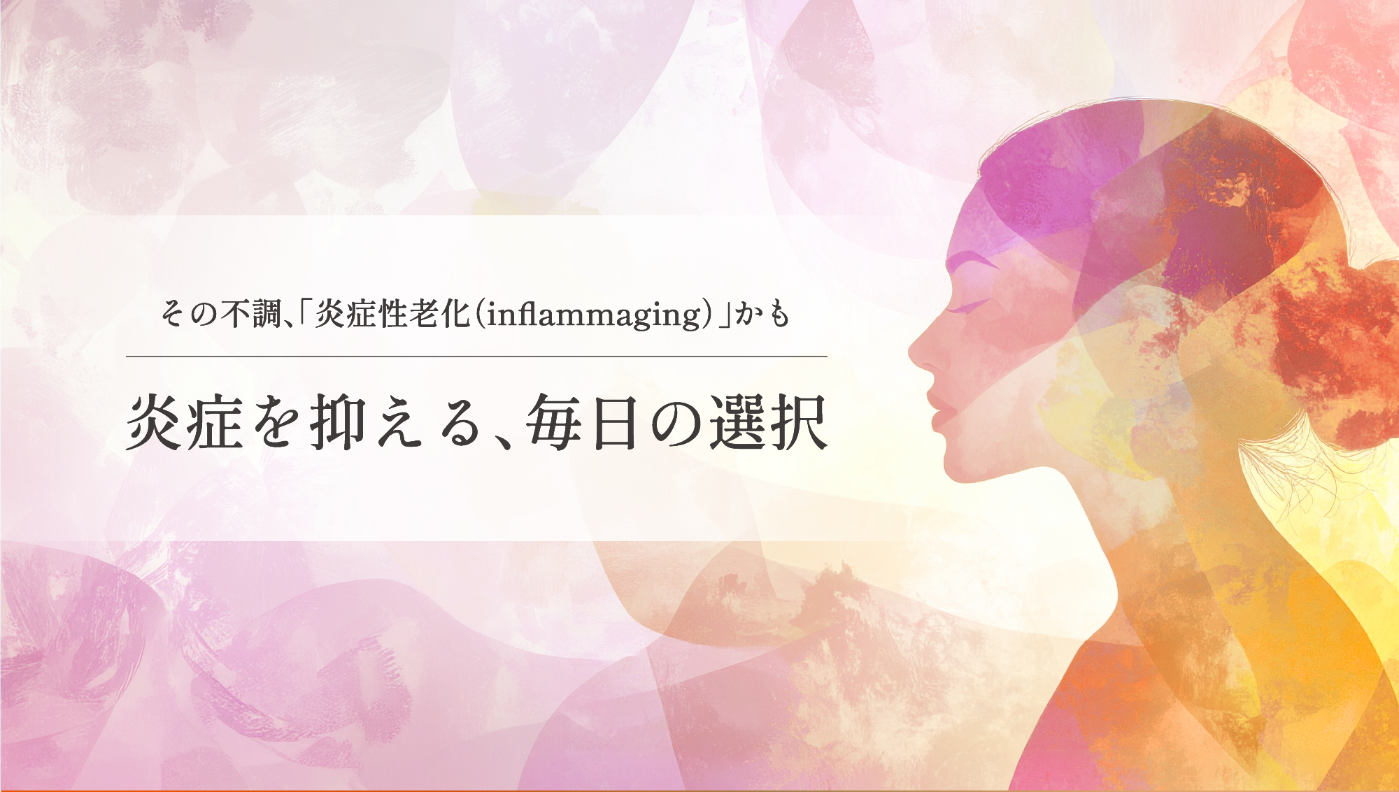 その不調、「炎症性老化」かも〜炎症を抑える、毎日の選択