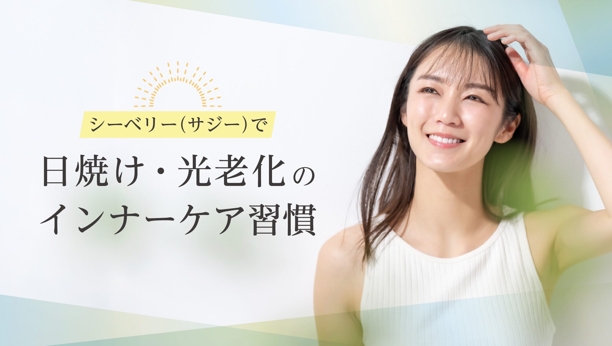 シーベリー(サジー)で日焼け・光老化のインナーケア習慣