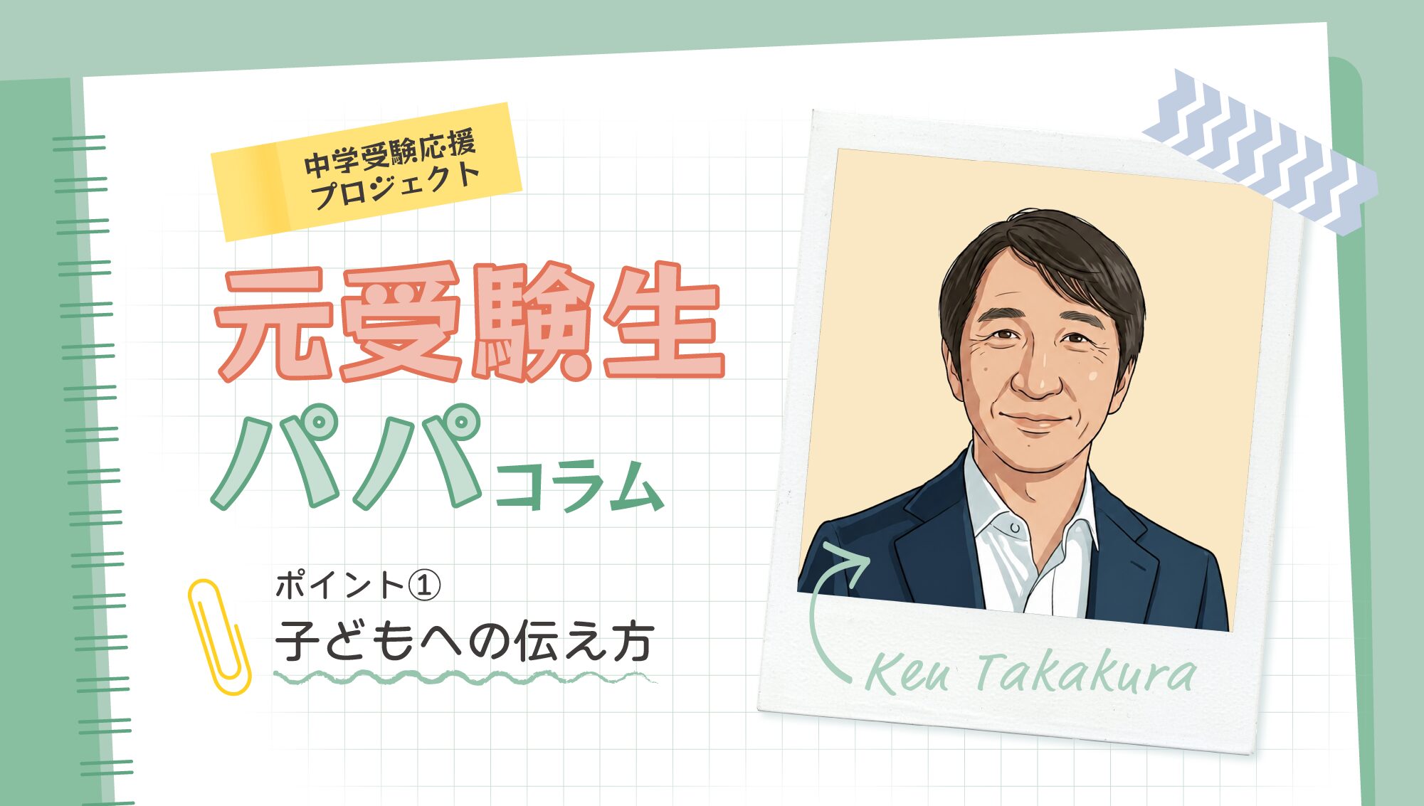 (1)子どもへの伝え方