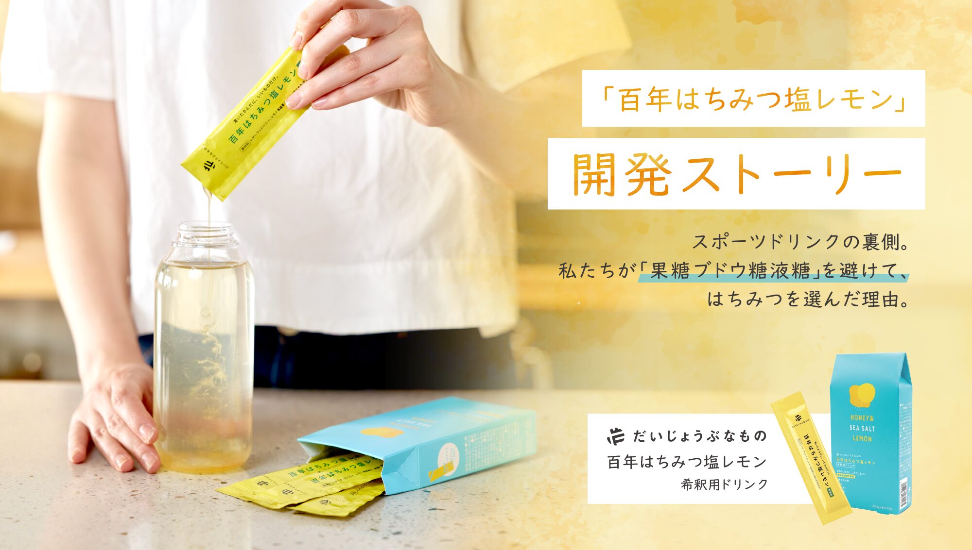 「百年はちみつ塩レモン」開発ストーリー。スポーツドリンクの裏側。私たちが「果糖ブドウ糖液糖」を避けて、はちみつを選んだ理由