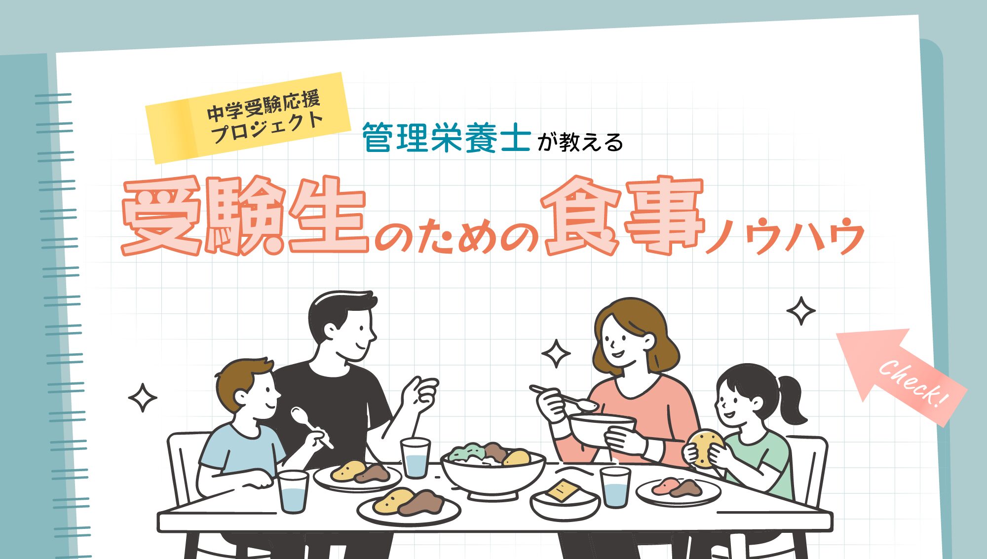 中学受験応援プロジェクト