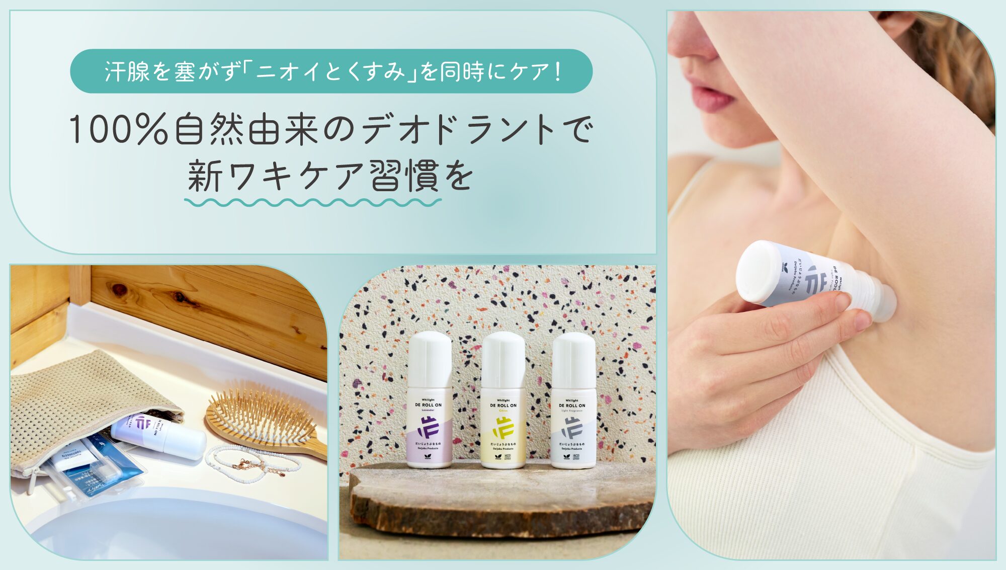 汗腺を塞がず「ニオイとくすみ」を同時にケア！100%自然由来のデオドラントで新ワキケア習慣を