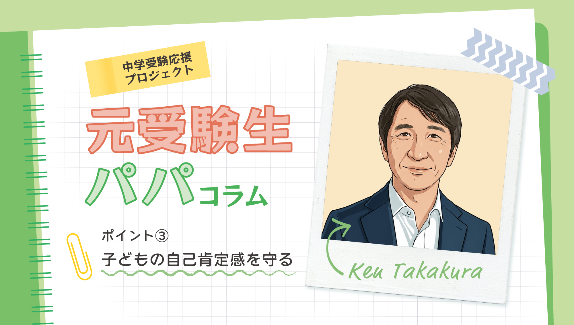 (3)子どもの自己肯定感を守る