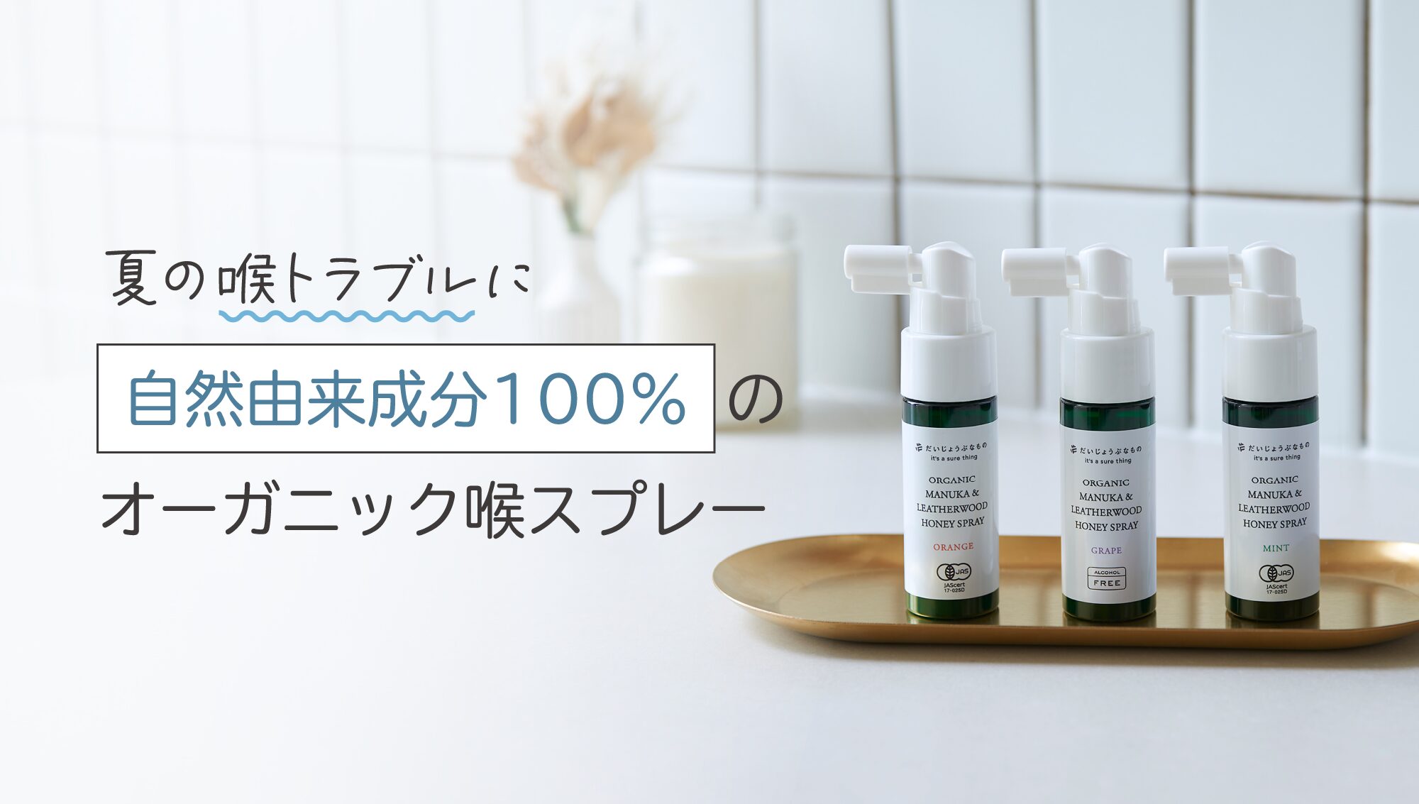 夏の「声枯れ・喉風邪」を救うオーガニック喉ケアとは?