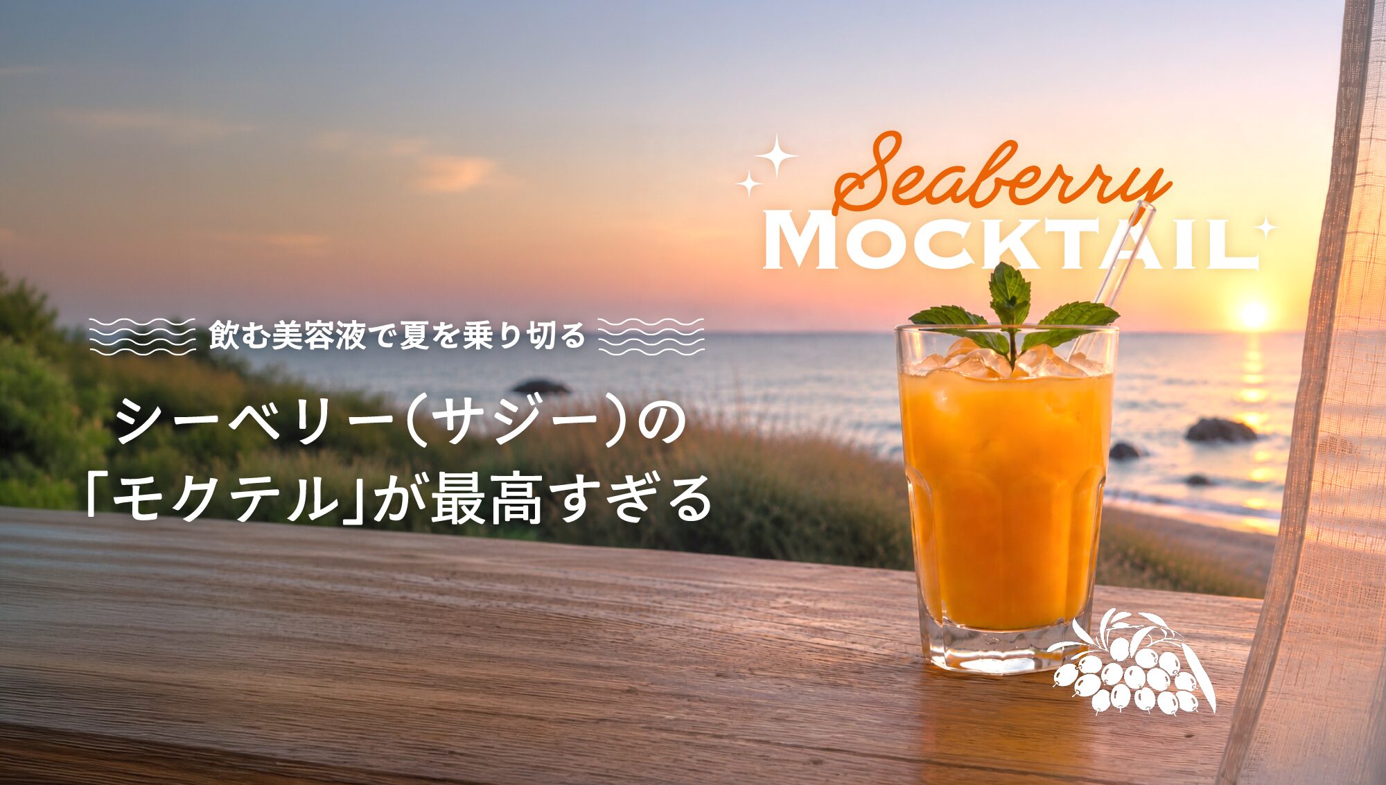 飲む美容液で夏を乗り切る!シーベリー(サジー)の「モクテル」が最高すぎる