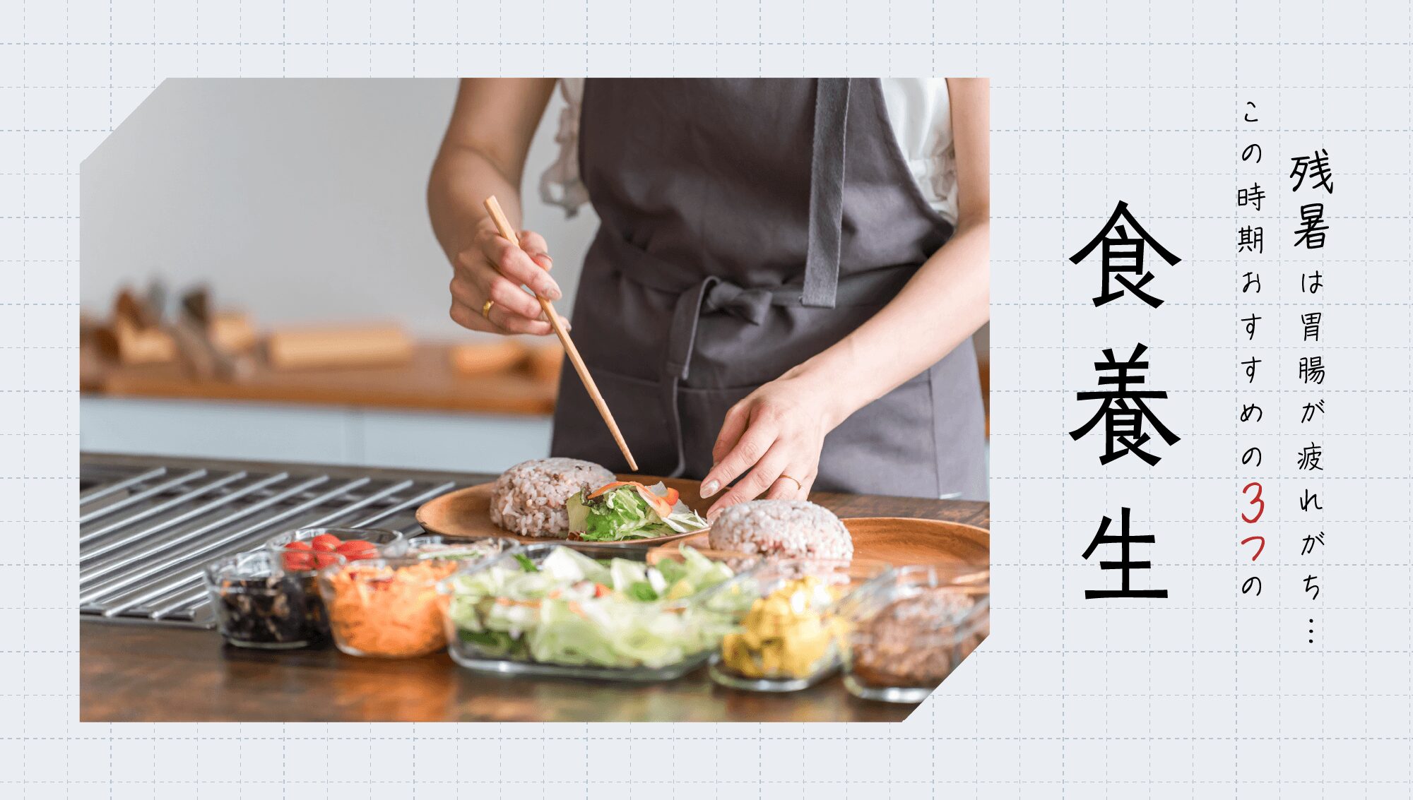残暑は胃腸が疲れがち・・・この時期おすすめの3つの食養生!