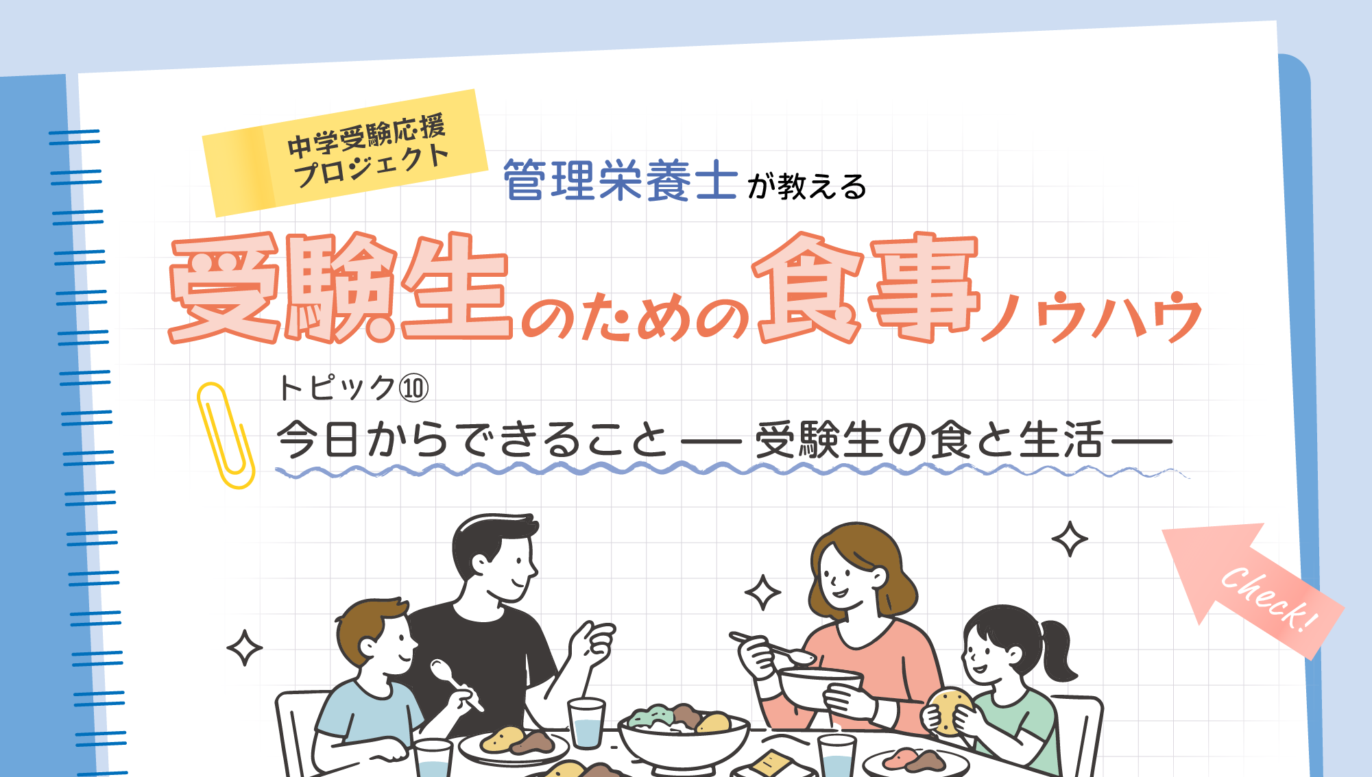 ⑩今日からできることチェックリスト — 受験生の食と生活