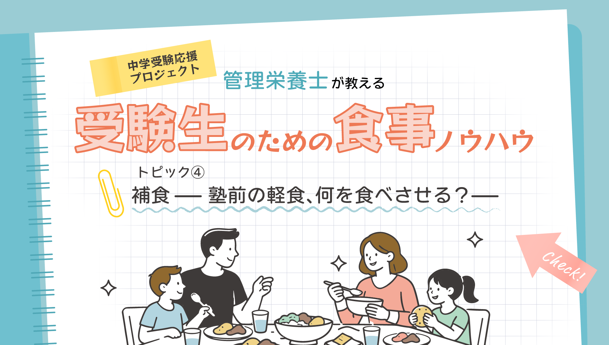 ④補食ー塾前の軽食、何を食べさせる?