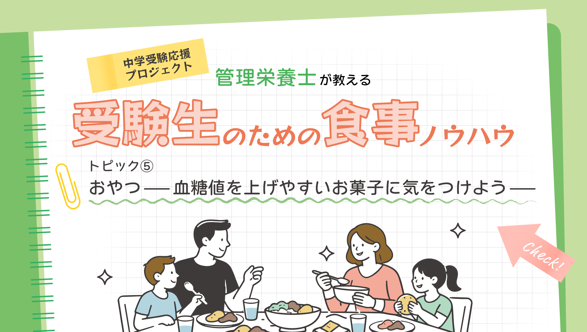 ⑤血糖値を上げやすいおやつに気をつけよう