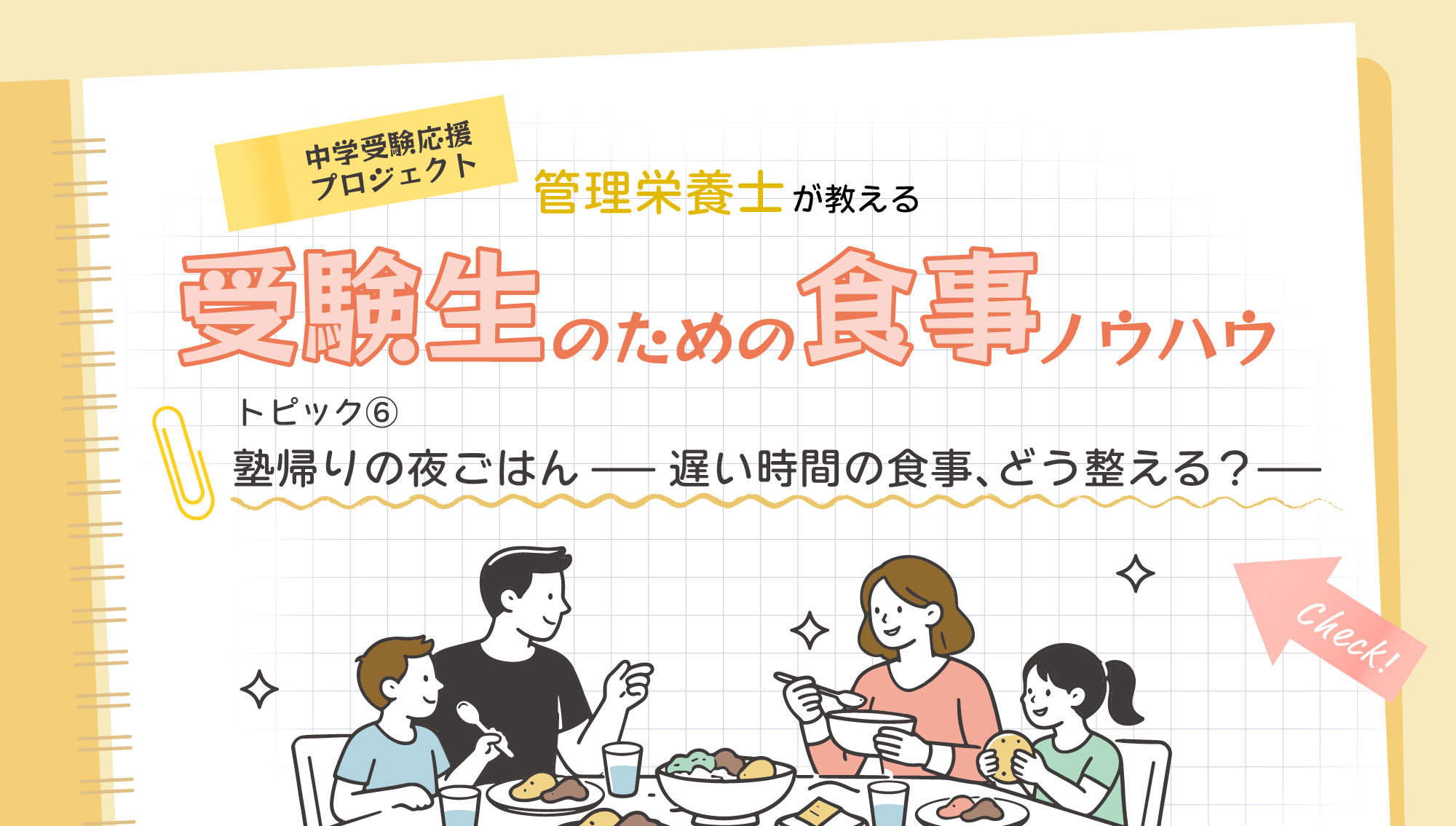 ⑥塾帰りの夜ごはん — 食欲・献立・食卓の空気感