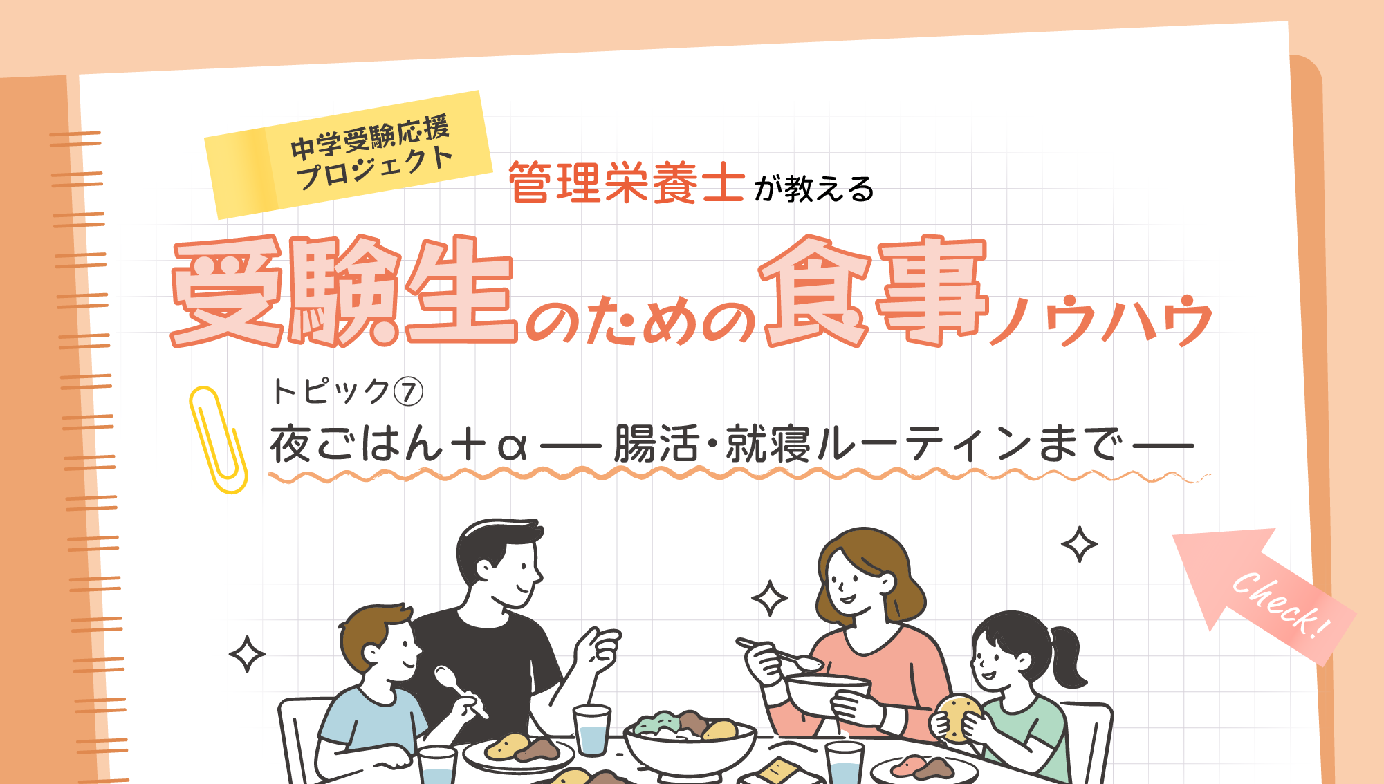 ⑦塾帰りの夜ごはん+α — 腸活・血糖値・就寝ルーティン