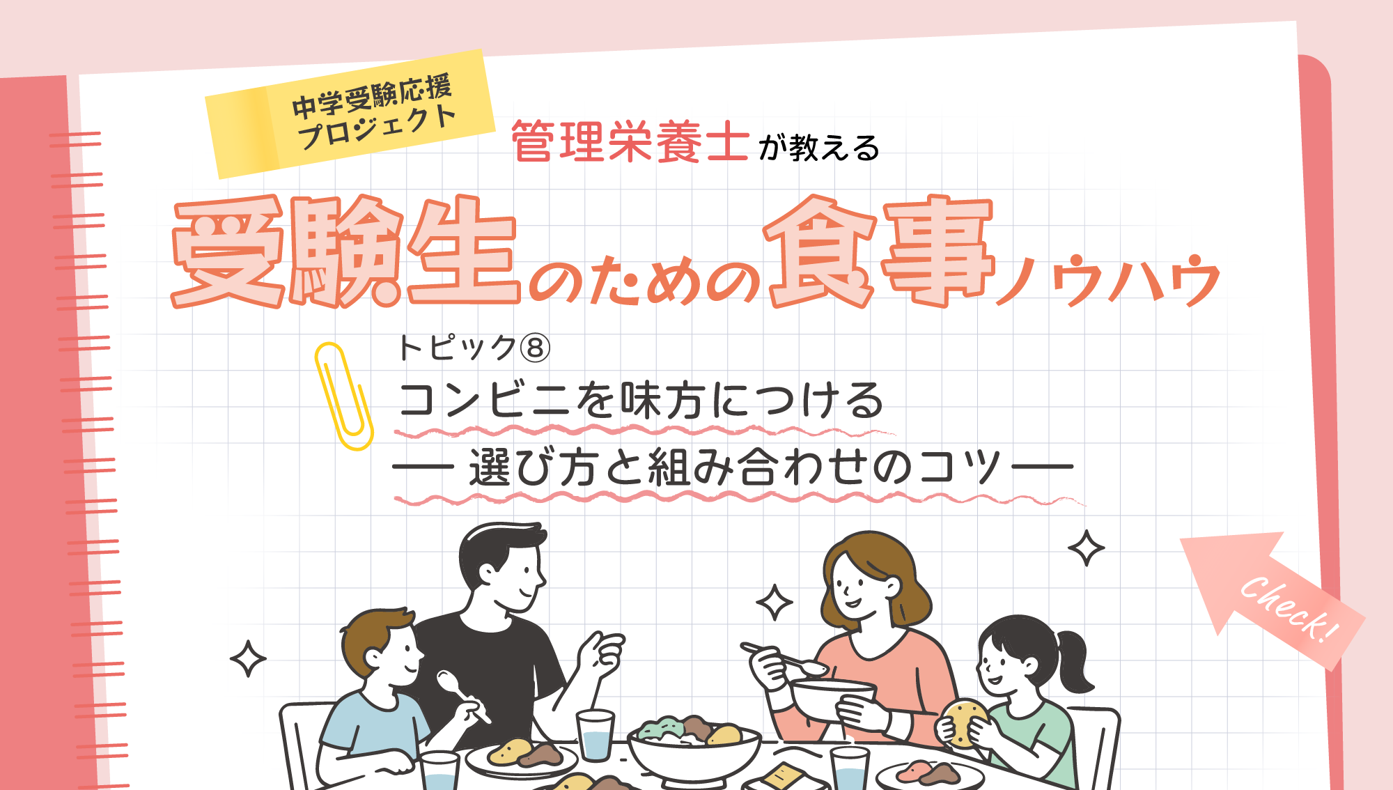 ⑧コンビニ食を味方につける — 選び方と組み合わせのコツ