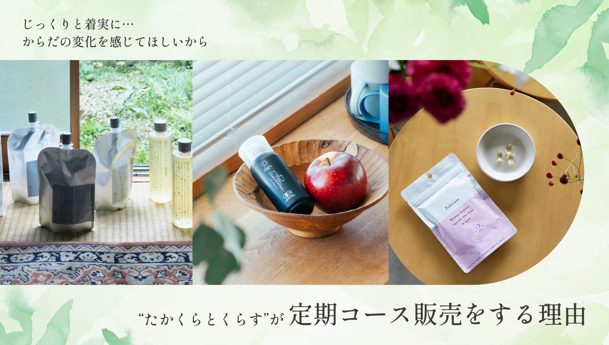 “たかくらとくらす”が定期コース販売をする理由