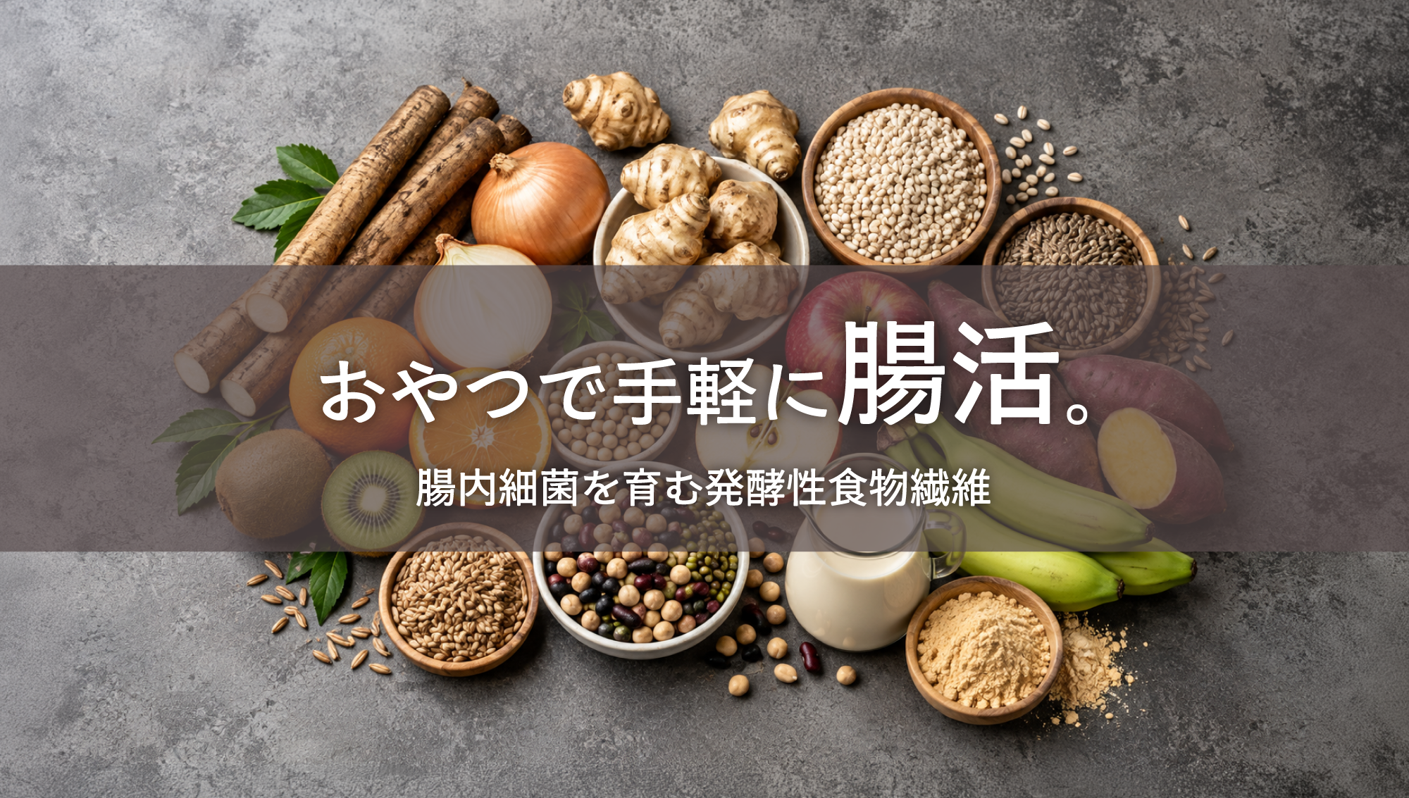 おやつで手軽に腸活。腸内細菌を育む発酵性食物繊維