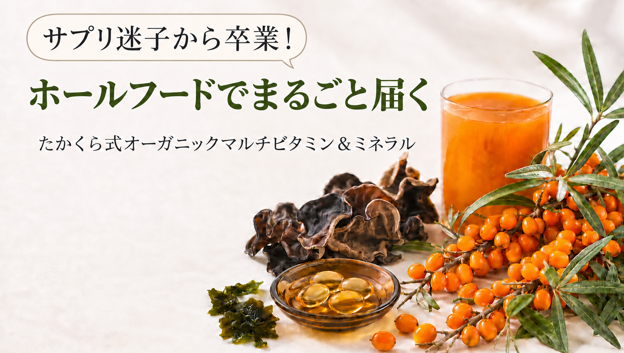 サプリ迷子から卒業。ホールフードで“まるごと届く”オーガニック マルチビタミン＆ミネラルへ