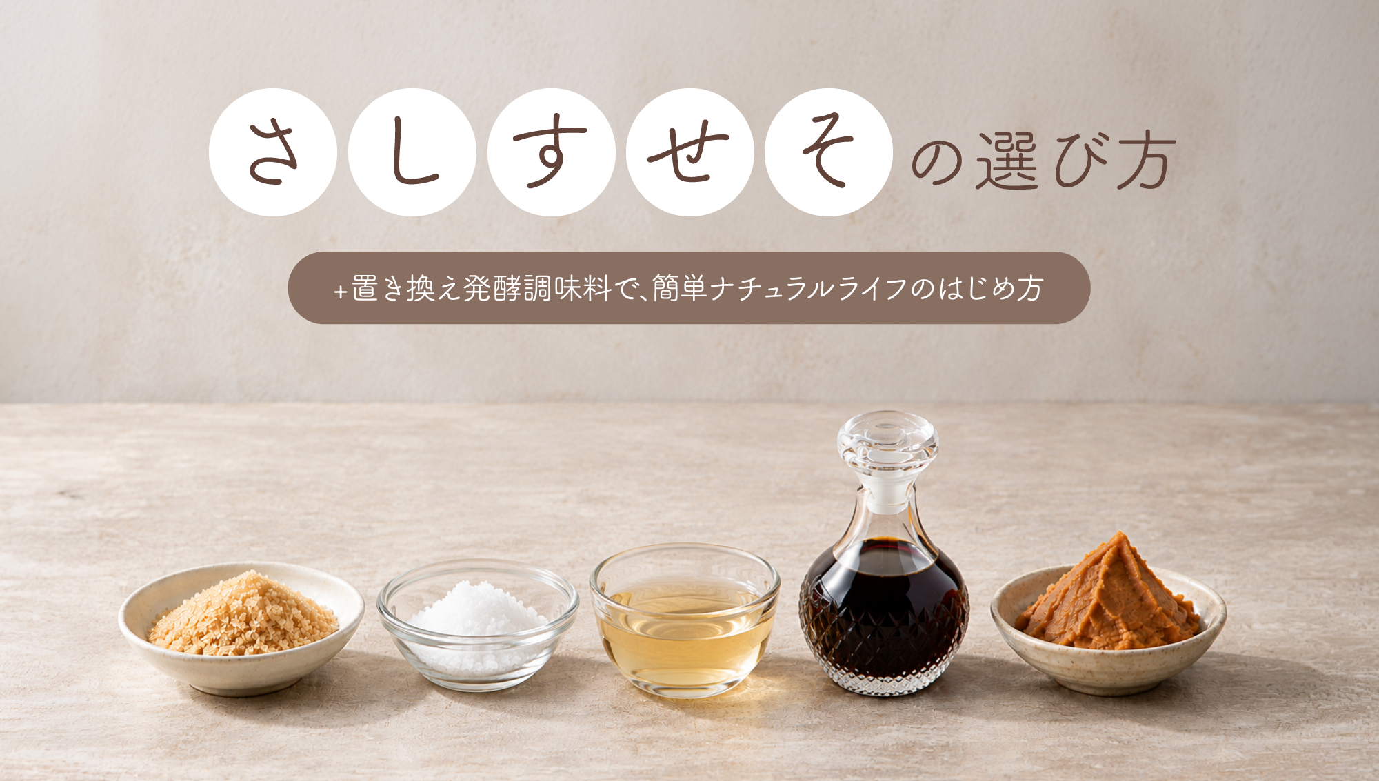 「さしすせそ」の選び方 +置き換え発酵調味料で、簡単ナチュラルライフのはじめ方