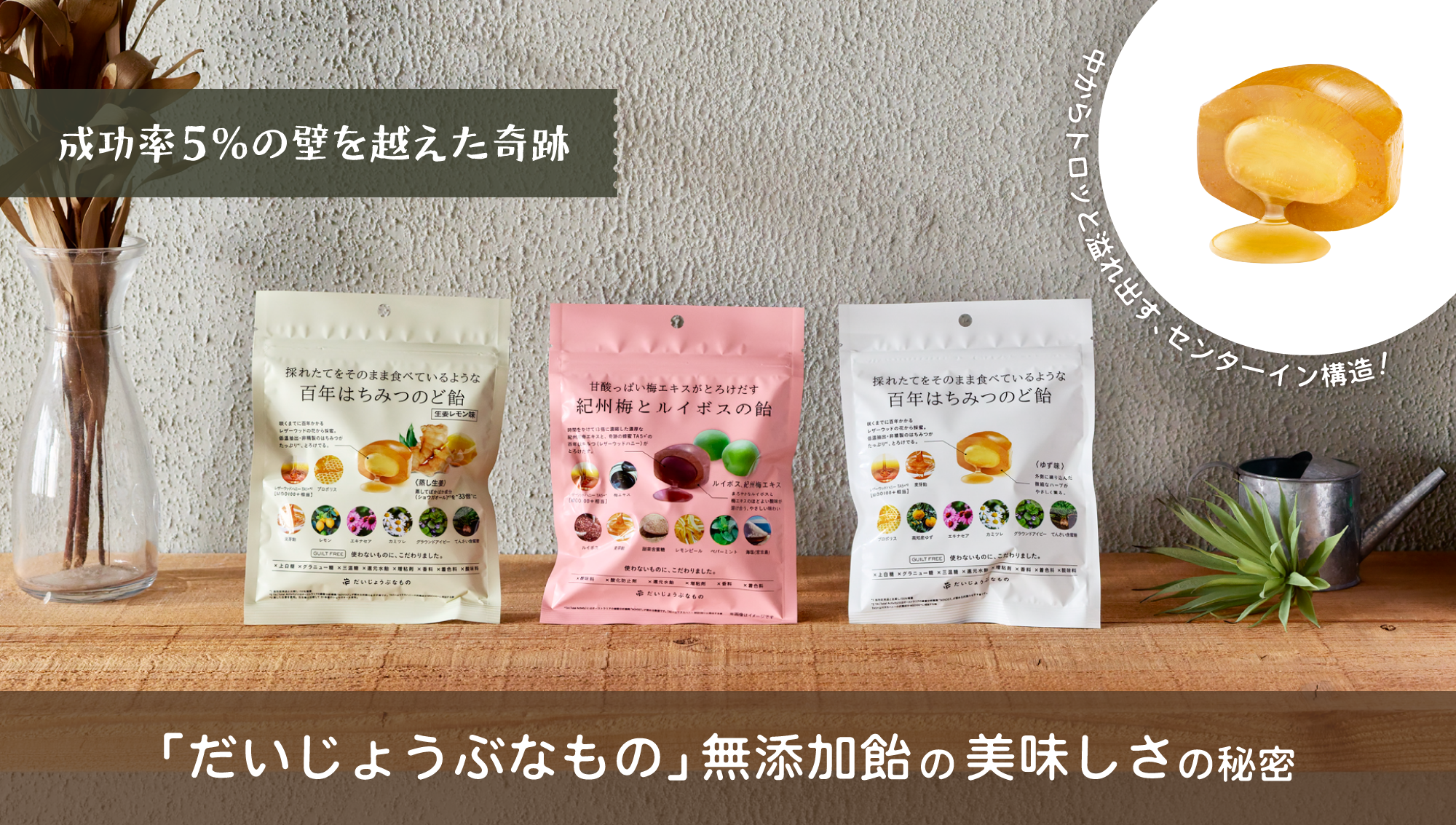 成功率５％の壁を越えた奇跡。「だいじょうぶなもの」無添加飴の美味しさの秘密